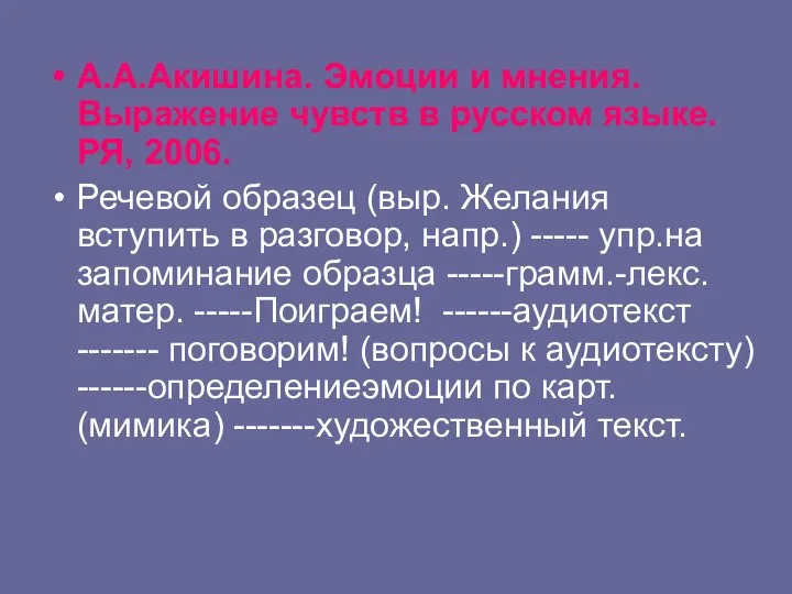 А.А.Акишина. Эмоции и мнения. Выражение чувств в русском языке. РЯ, 2006.