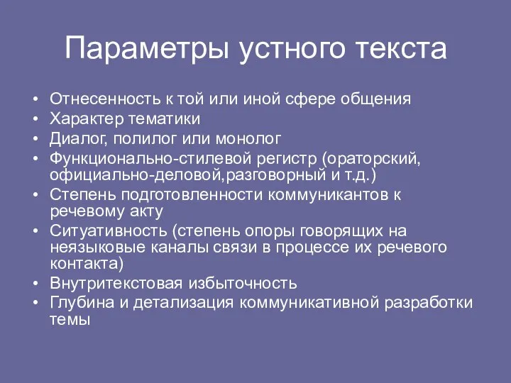 Параметры устного текста Отнесенность к той или иной сфере общения Характер