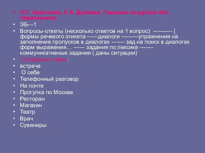 Л.С. Крючкова, Л.А. Дунаева. Говорим по-русски без переводчика. ЭБ---1 Вопросы-ответы (несколько