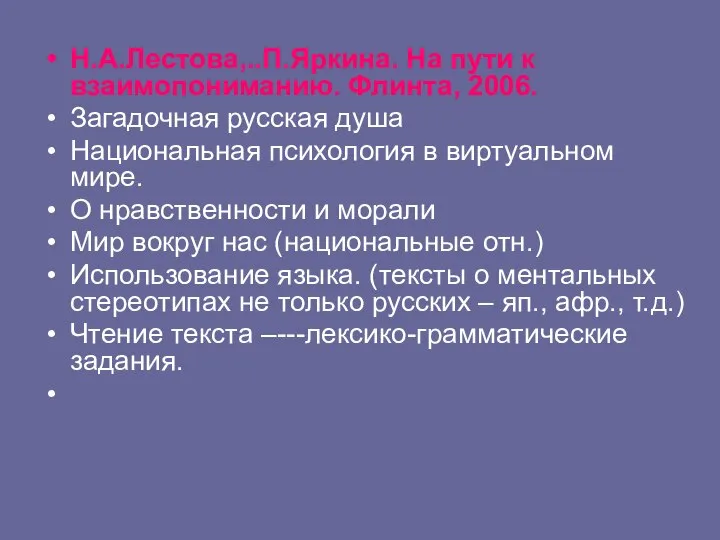 Н.А.Лестова,..П.Яркина. На пути к взаимопониманию. Флинта, 2006. Загадочная русская душа Национальная