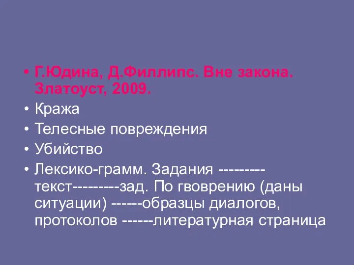 Г.Юдина, Д.Филлипс. Вне закона. Златоуст, 2009. Кража Телесные повреждения Убийство Лексико-грамм.