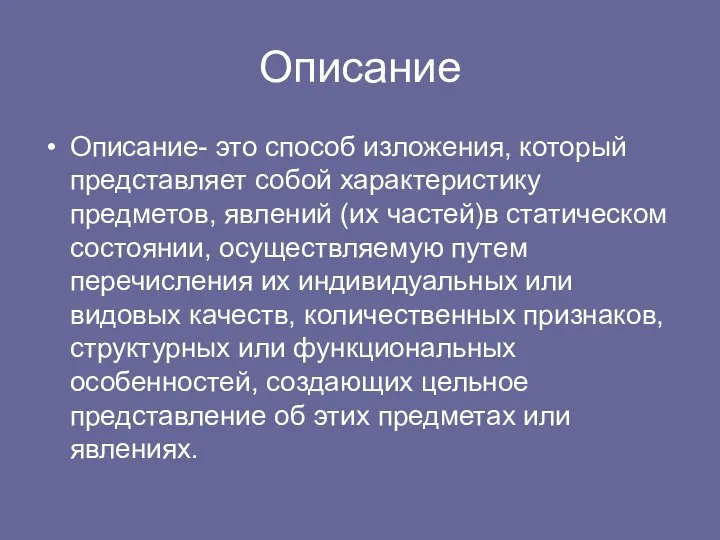 Описание Описание- это способ изложения, который представляет собой характеристику предметов, явлений