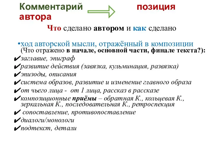 Комментарий позиция автора Что сделано автором и как сделано ход авторской