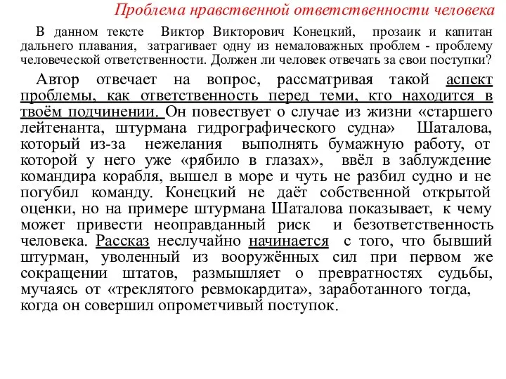 Проблема нравственной ответственности человека В данном тексте Виктор Викторович Конецкий, прозаик