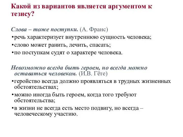 Какой из вариантов является аргументом к тезису? Слова – тоже поступки.