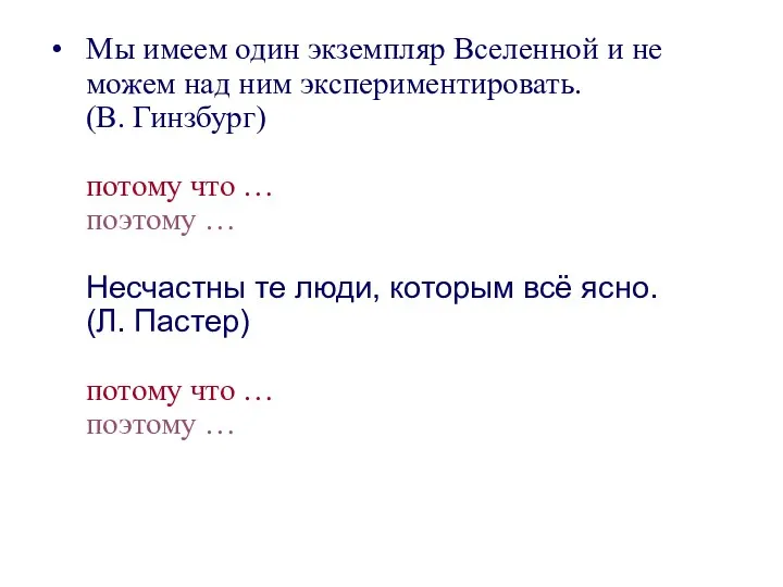 Мы имеем один экземпляр Вселенной и не можем над ним экспериментировать.