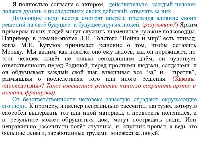 Я полностью согласна с автором, действительно, каждый человек должен думать о