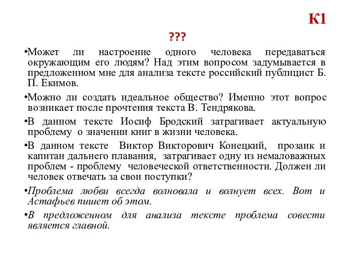 К1 ??? Может ли настроение одного человека передаваться окружающим его людям?