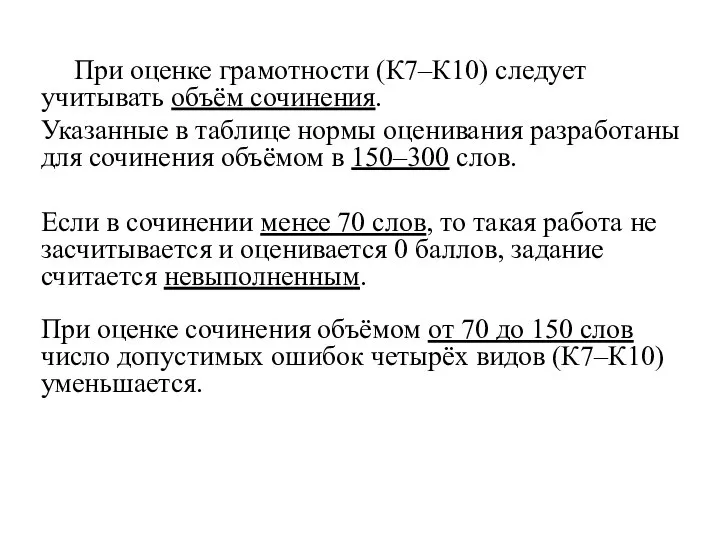 При оценке грамотности (К7–К10) следует учитывать объём сочинения. Указанные в таблице