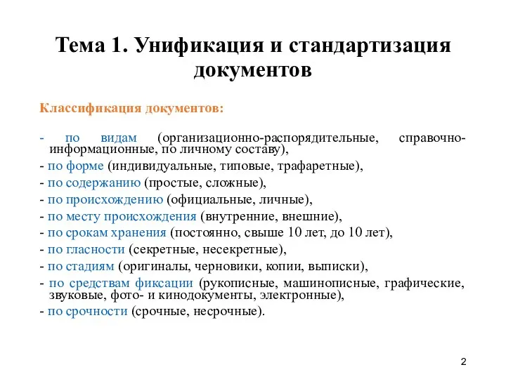 Тема 1. Унификация и стандартизация документов Классификация документов: - по видам