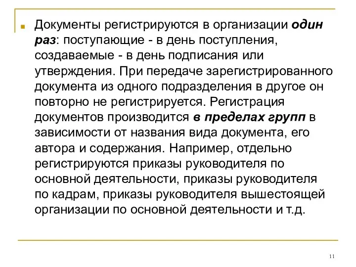 Документы регистрируются в организации один раз: поступающие - в день поступления,