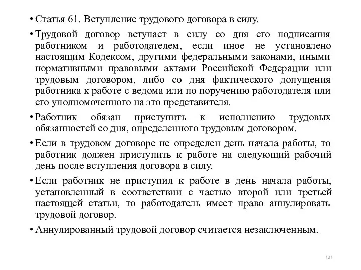 Статья 61. Вступление трудового договора в силу. Трудовой договор вступает в