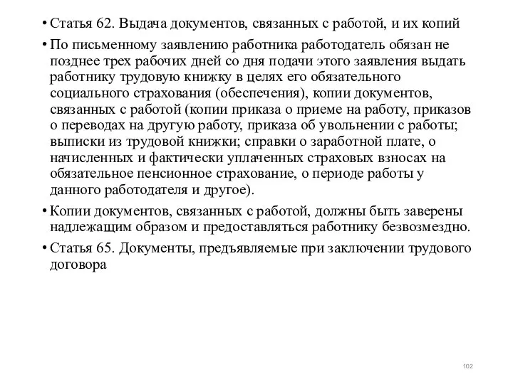 Статья 62. Выдача документов, связанных с работой, и их копий По