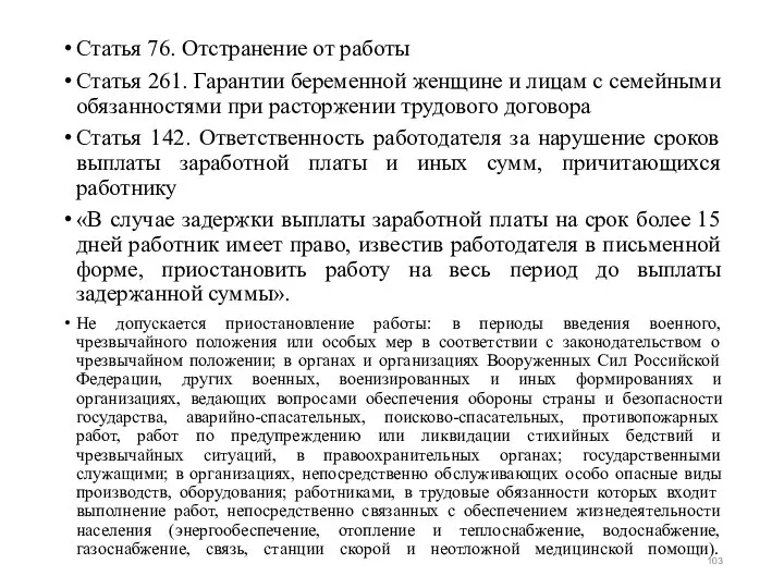 Статья 76. Отстранение от работы Статья 261. Гарантии беременной женщине и