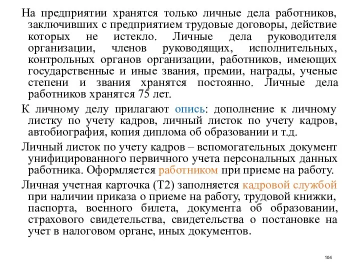 На предприятии хранятся только личные дела работников, заключивших с предприятием трудовые