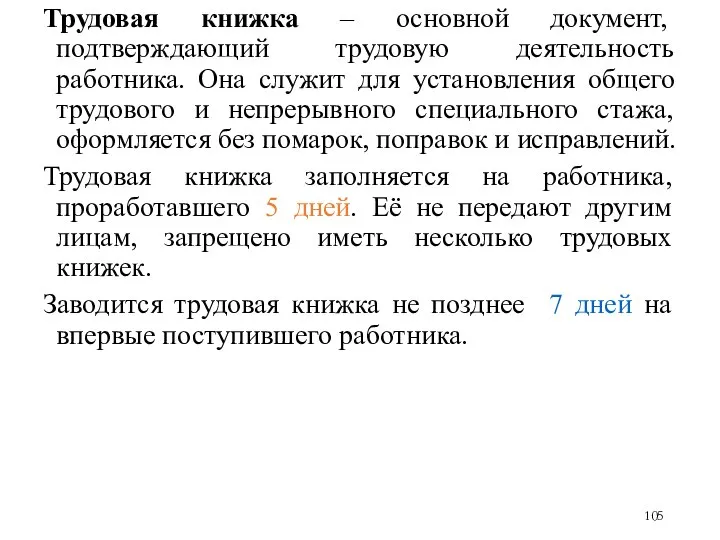 Трудовая книжка – основной документ, подтверждающий трудовую деятельность работника. Она служит