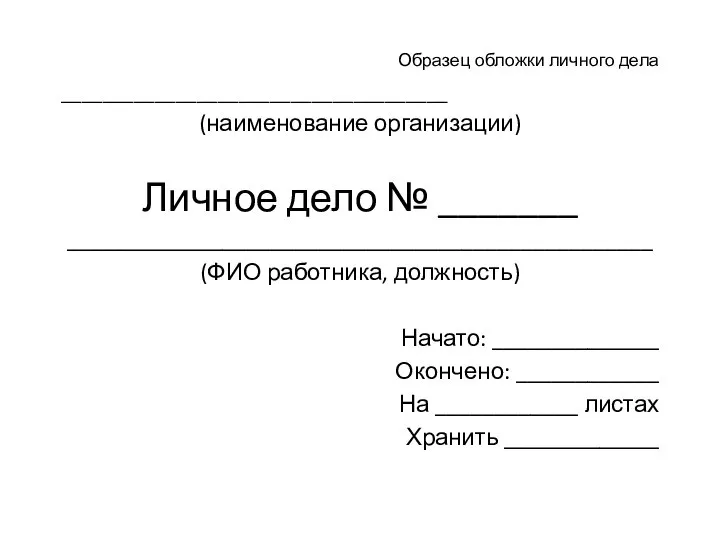 Образец обложки личного дела _____________________________________ (наименование организации) Личное дело № _______