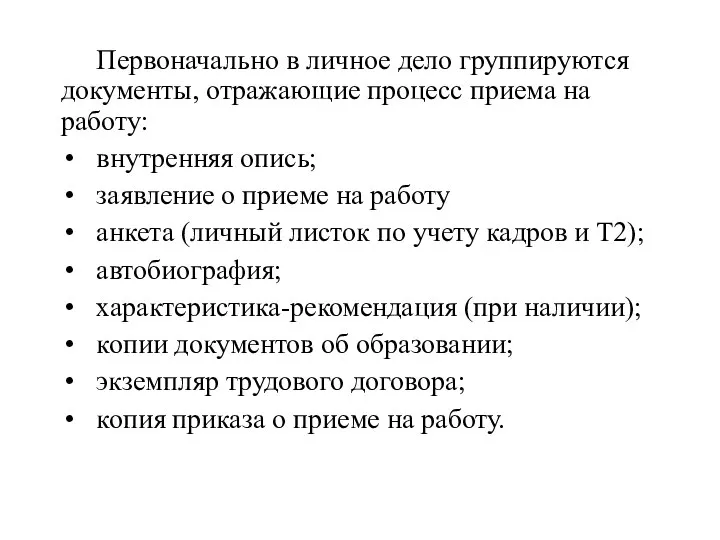 Первоначально в личное дело группируются документы, отражающие процесс приема на работу: