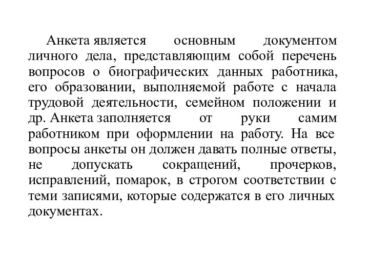 Анкета является основным документом личного дела, представляющим собой перечень вопросов о