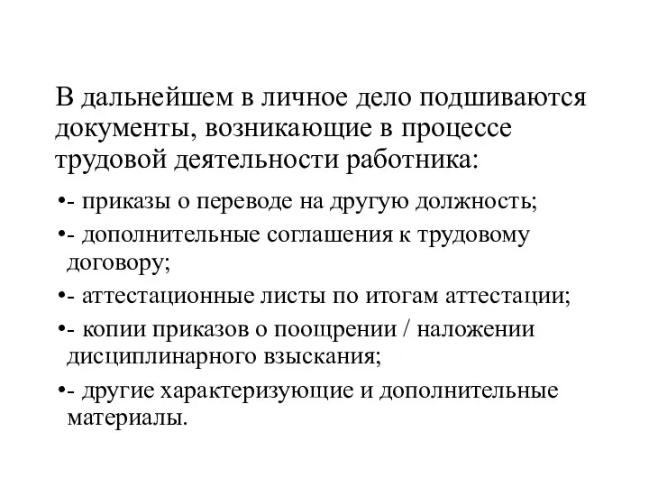 В дальнейшем в личное дело подшиваются документы, возникающие в процессе трудовой