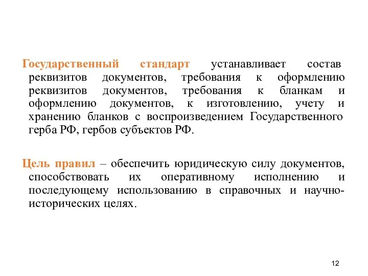 Государственный стандарт устанавливает состав реквизитов документов, требования к оформлению реквизитов документов,