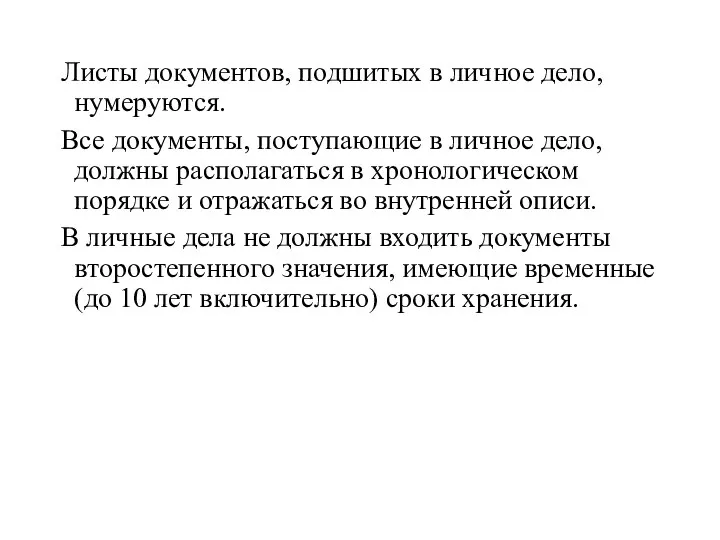 Листы документов, подшитых в личное дело, нумеруются. Все документы, поступающие в