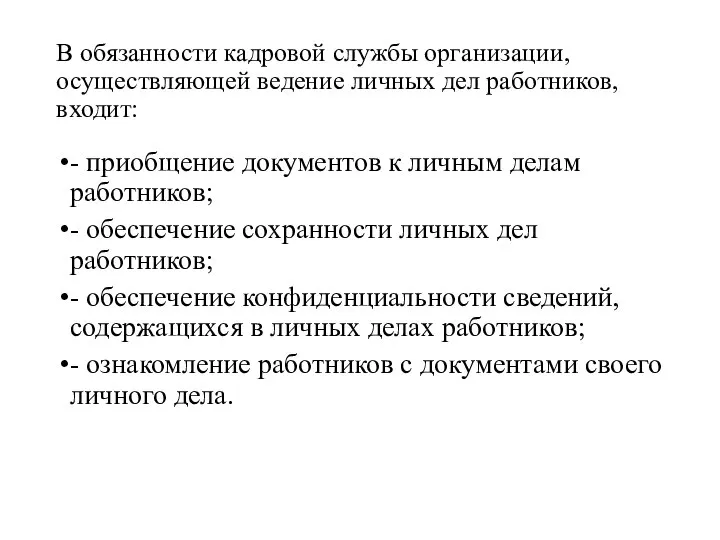 В обязанности кадровой службы организации, осуществляющей ведение личных дел работников, входит: