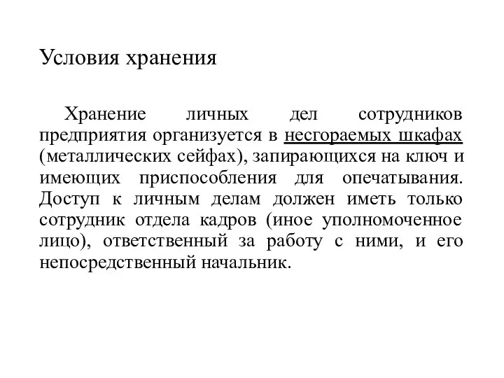 Условия хранения Хранение личных дел сотрудников предприятия организуется в несгораемых шкафах