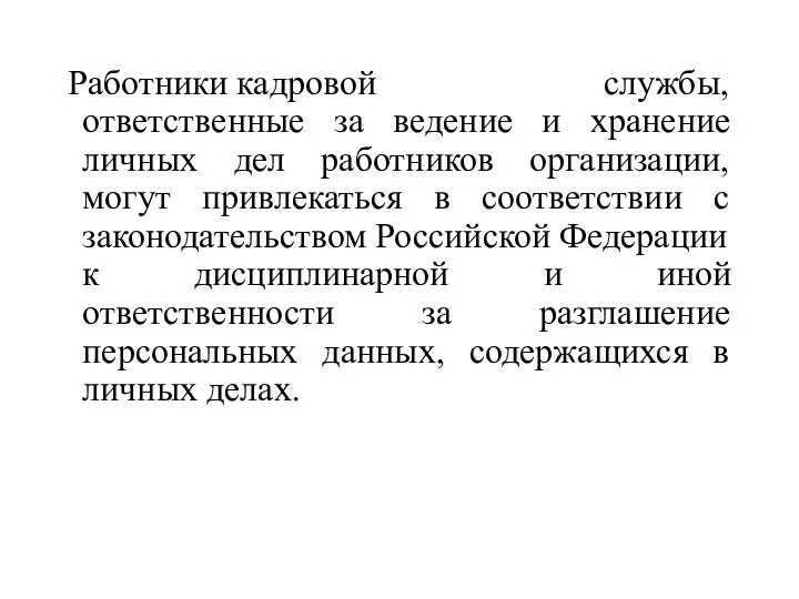 Работники кадровой службы, ответственные за ведение и хранение личных дел работников