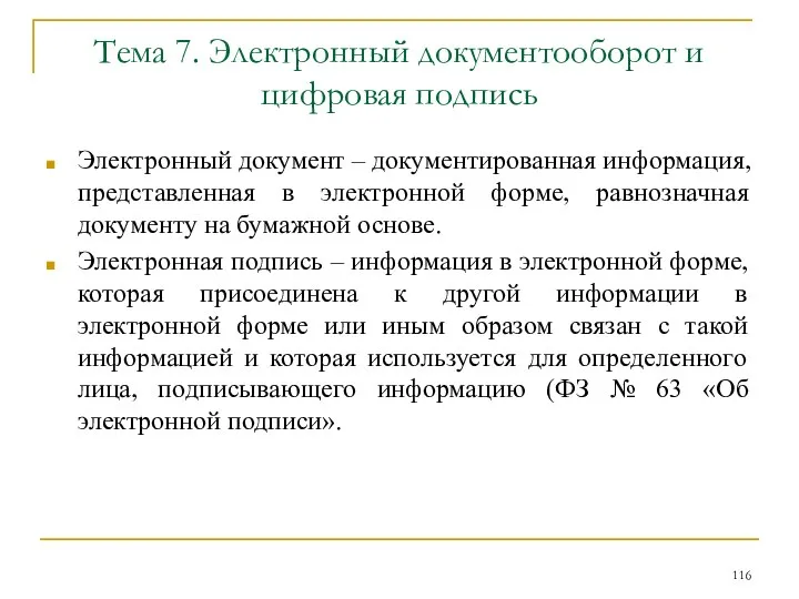 Тема 7. Электронный документооборот и цифровая подпись Электронный документ – документированная