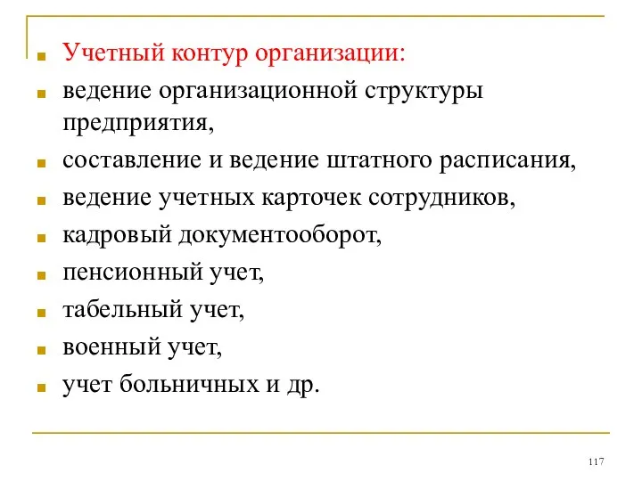 Учетный контур организации: ведение организационной структуры предприятия, составление и ведение штатного