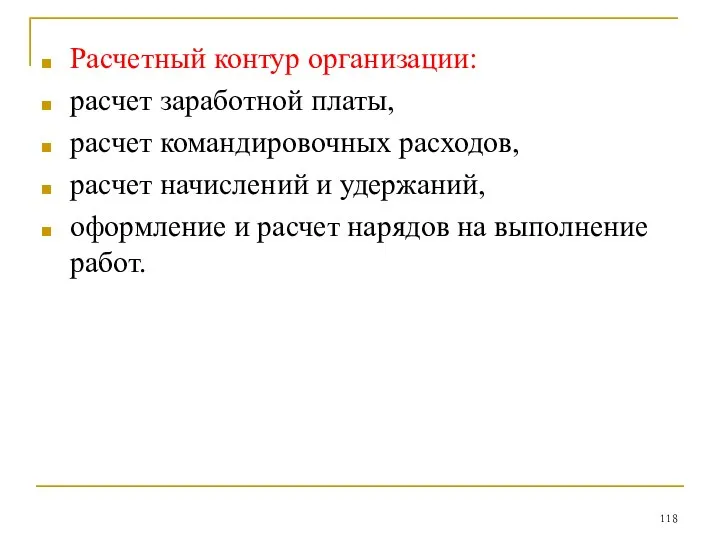 Расчетный контур организации: расчет заработной платы, расчет командировочных расходов, расчет начислений