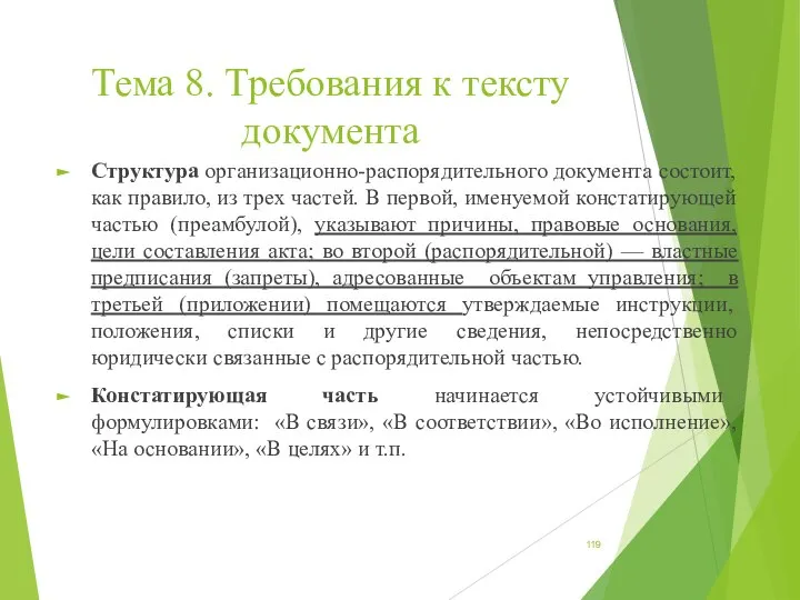 Тема 8. Требования к тексту документа Структура организационно-распорядительного документа состоит, как