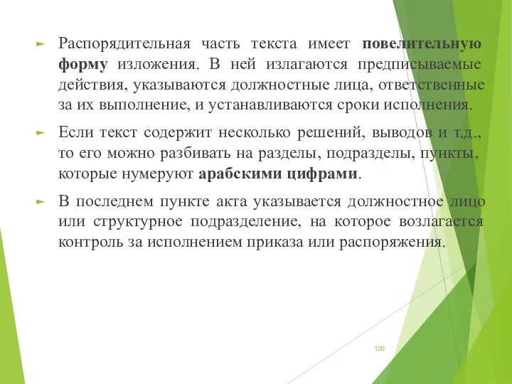 Распорядительная часть текста имеет повелительную форму изложения. В ней излагаются предписываемые