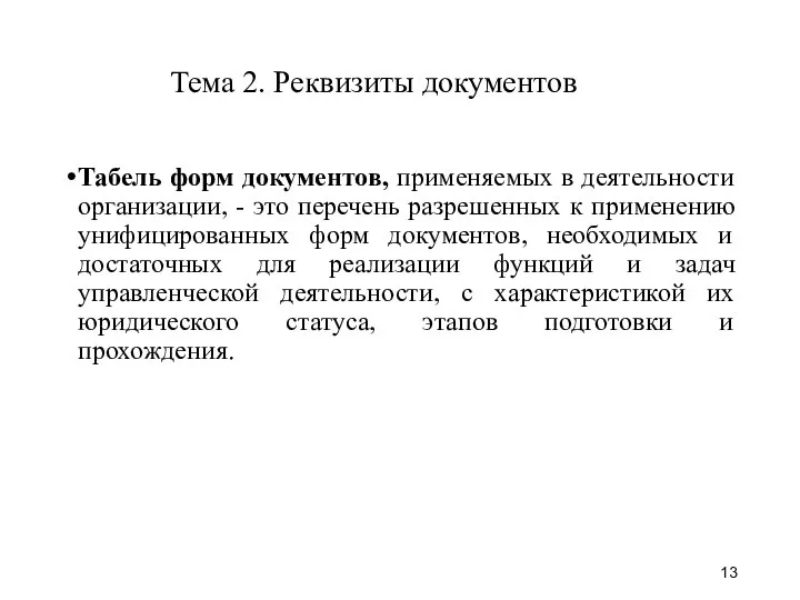 Тема 2. Реквизиты документов Табель форм документов, применяемых в деятельности организации,