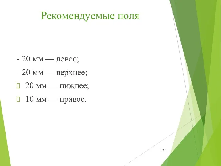 Рекомендуемые поля - 20 мм — левое; - 20 мм —