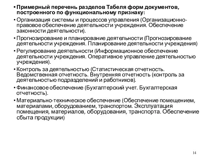 Примерный перечень разделов Табеля форм документов, построенного по функциональному признаку: Организация