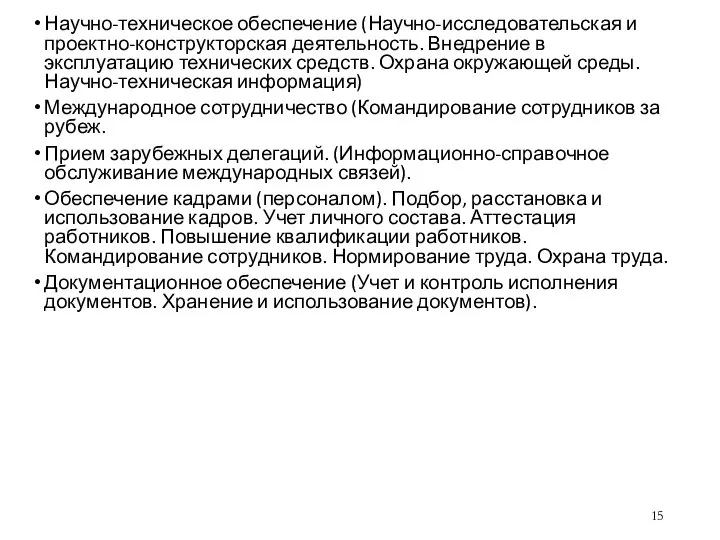 Научно-техническое обеспечение (Научно-исследовательская и проектно-конструкторская деятельность. Внедрение в эксплуатацию технических средств.