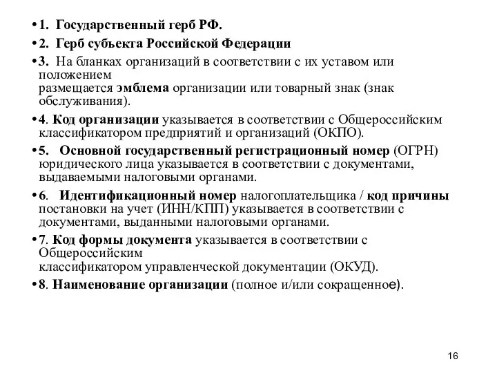 1. Государственный герб РФ. 2. Герб субъекта Российской Федерации 3. На