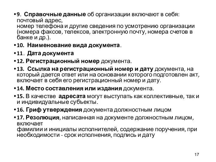 9. Справочные данные об организации включают в себя: почтовый адрес, номер