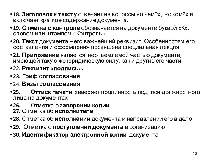 18. Заголовок к тексту отвечает на вопросы «о чем?», «о ком?»