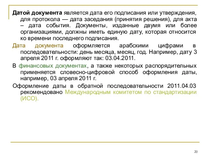 Датой документа является дата его подписания или утверждения, для протокола —