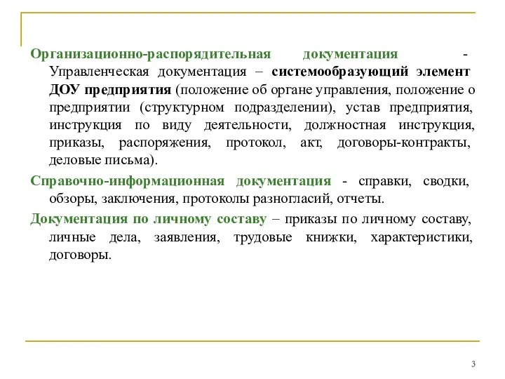 Организационно-распорядительная документация - Управленческая документация – системообразующий элемент ДОУ предприятия (положение