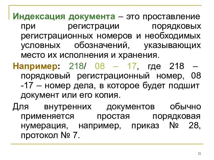 Индексация документа – это проставление при регистрации порядковых регистрационных номеров и