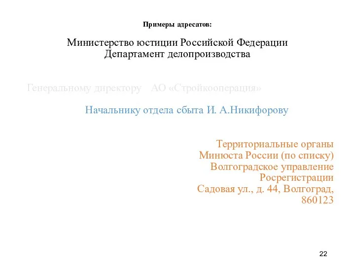 Примеры адресатов: Министерство юстиции Российской Федерации Департамент делопроизводства Генеральному директору АО
