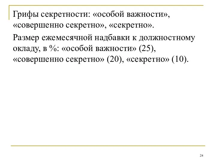 Грифы секретности: «особой важности», «совершенно секретно», «секретно». Размер ежемесячной надбавки к