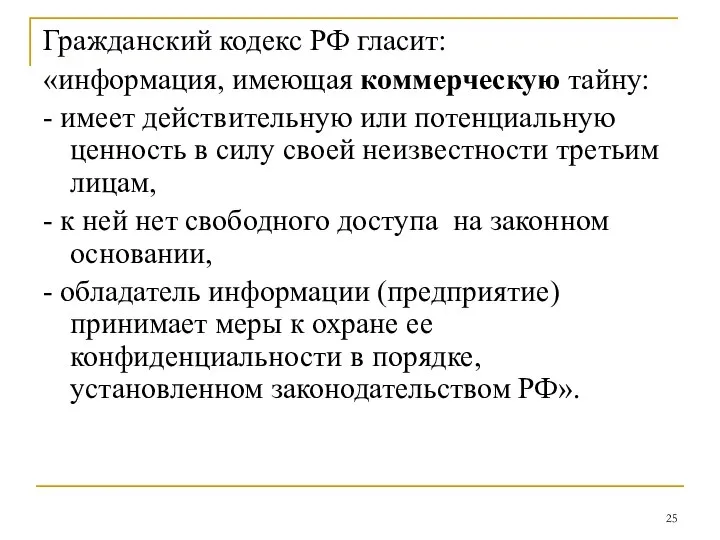 Гражданский кодекс РФ гласит: «информация, имеющая коммерческую тайну: - имеет действительную