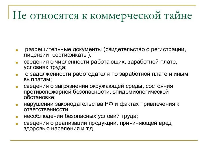 Не относятся к коммерческой тайне разрешительные документы (свидетельство о регистрации, лицензии,