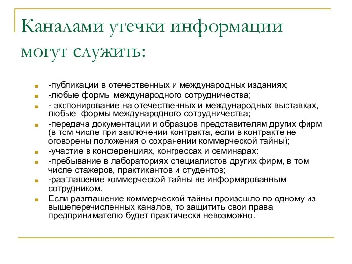 Каналами утечки информации могут служить: -публикации в отечественных и международных изданиях;