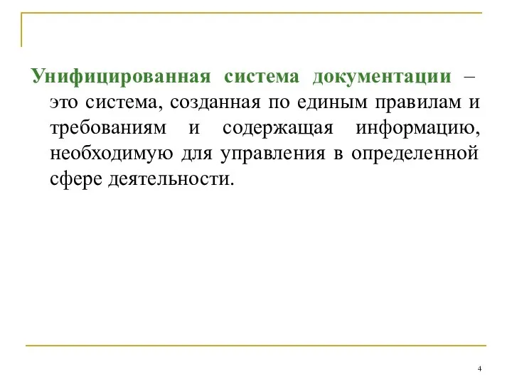 Унифицированная система документации – это система, созданная по единым правилам и